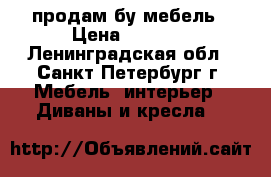 продам бу мебель › Цена ­ 5 000 - Ленинградская обл., Санкт-Петербург г. Мебель, интерьер » Диваны и кресла   